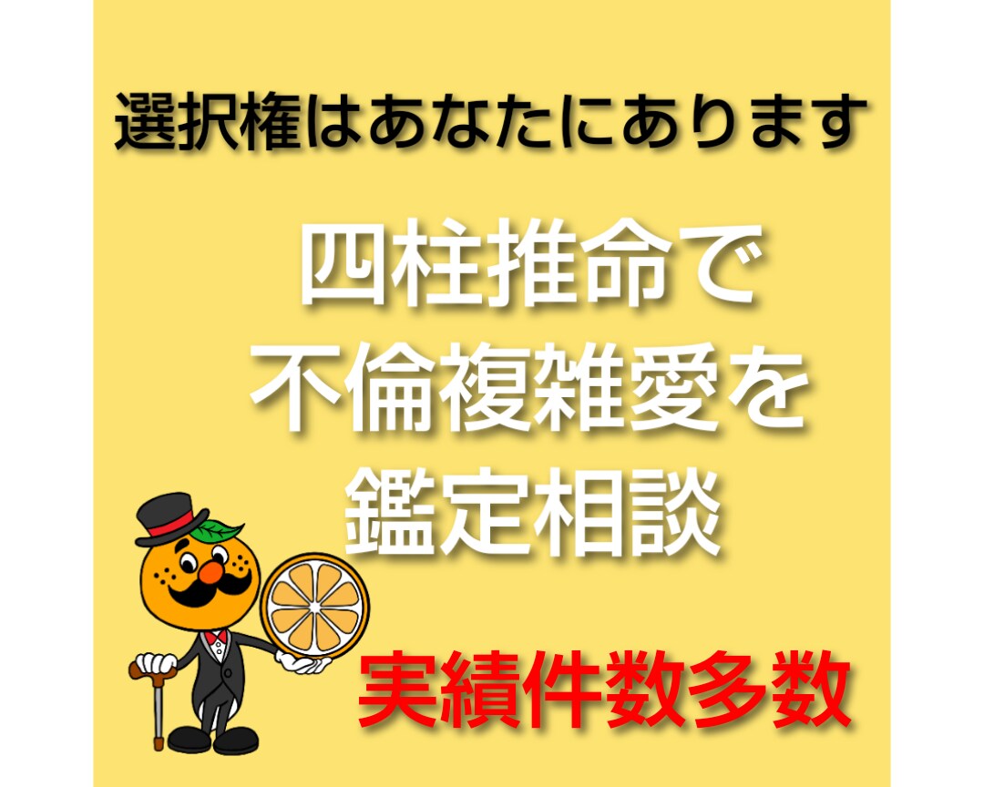 相手の本心に迫ります 四柱推命で鑑定相談します 実績件数多数 不安になっていた心が安定してきます イメージ2