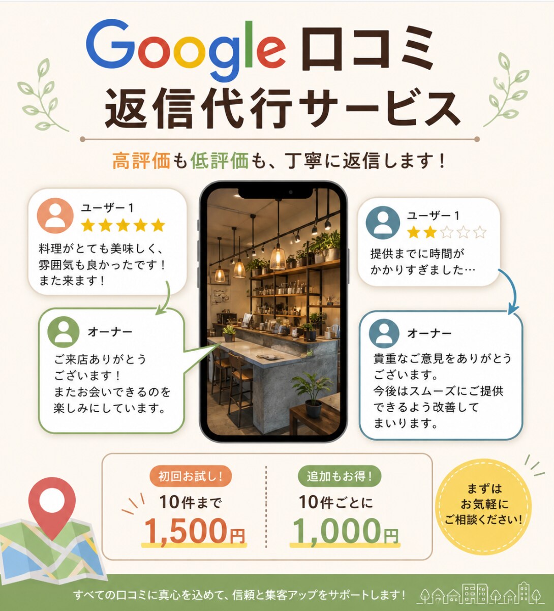 MEO対策! Googleクチコミ返信を代行します MEO・集客力アップに繋がる口コミ返信をプロが代行します！ イメージ1