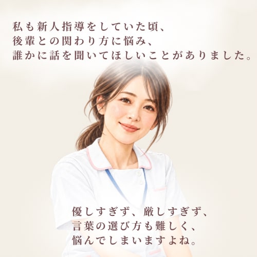 後輩指導に悩んでいる看護師さん、お話し聞きます メンター・プリセプターさんのお悩みや葛藤に寄り添います イメージ3