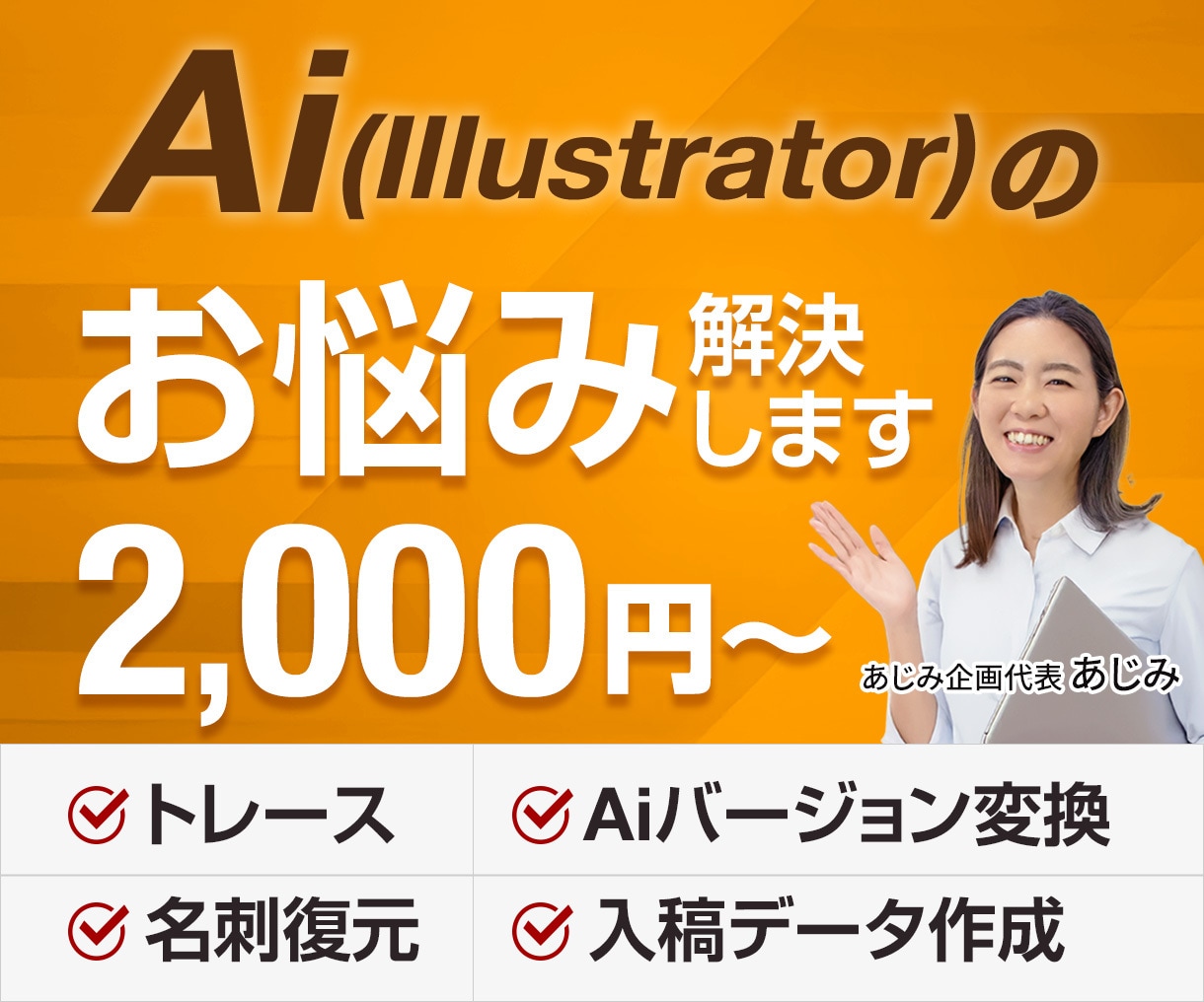 Ai（Illustrator）のお悩み解決します 手描きロゴ・名刺のトレース｜入稿データ　など各種対応可能です イメージ1