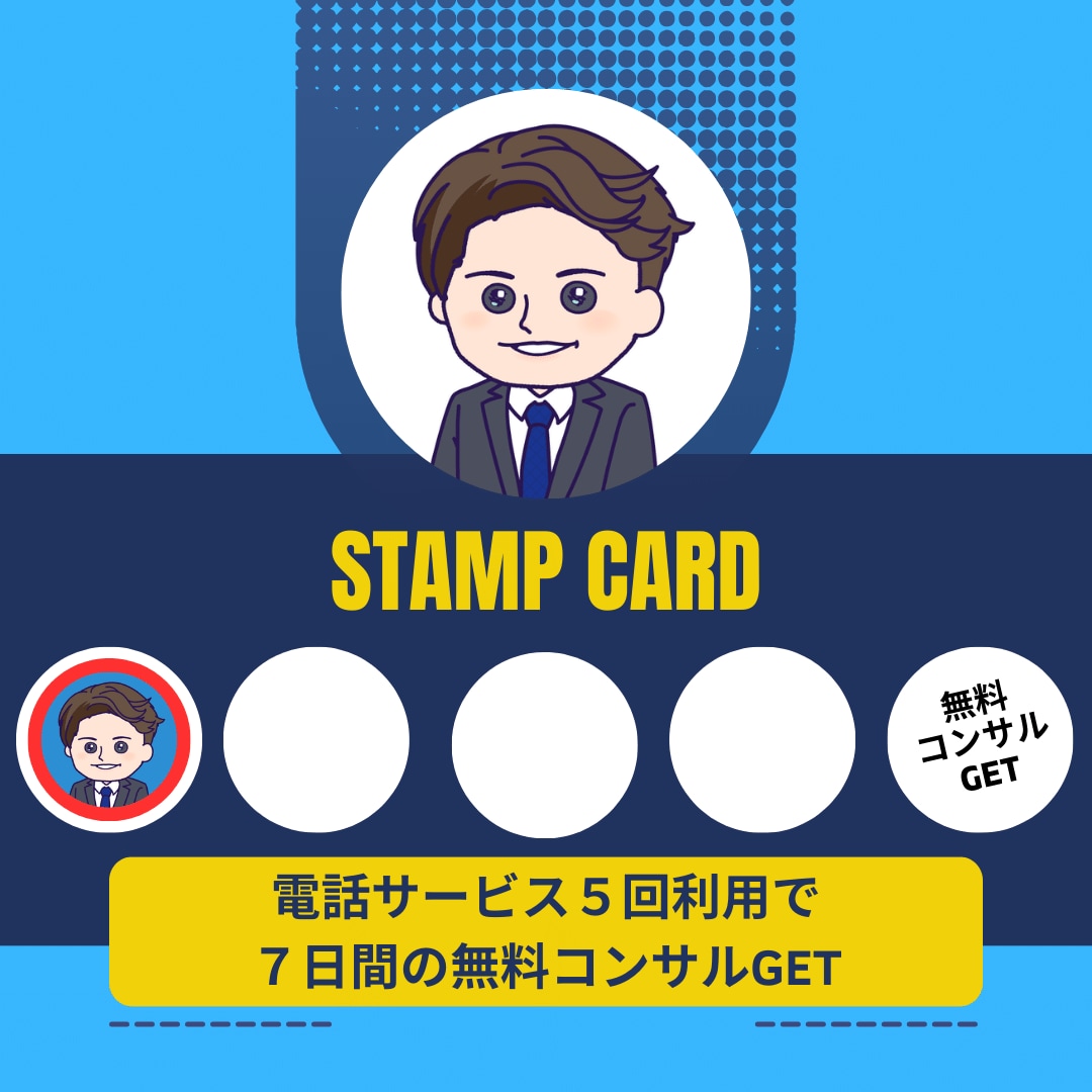 リピーター専用！ココナラピンポイントコンサルします 【スタンプカード開催中】５回利用で７日間の無料コンサルGET イメージ3