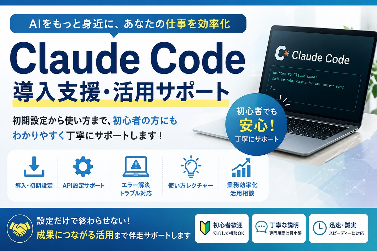 Claude Code導入・設定をサポートします 画面共有で安心サポート - AIは初期設定で差が付きます！ イメージ1