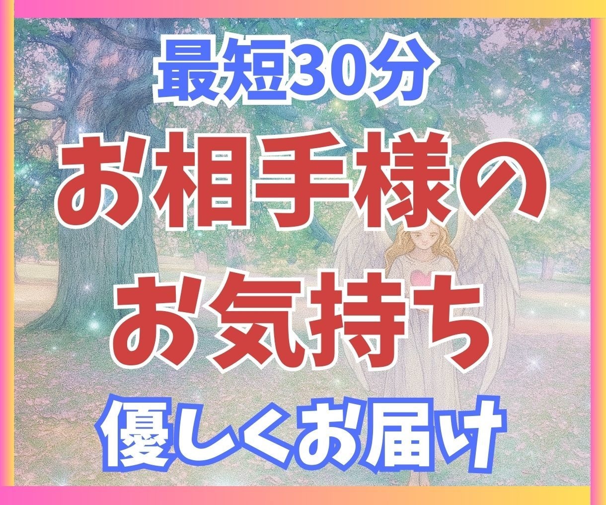 最短30分☆気になる相手の気持ちタロットで読みます 相手の気持ちを把握し、心をスッキリさせてみませんか？ イメージ1