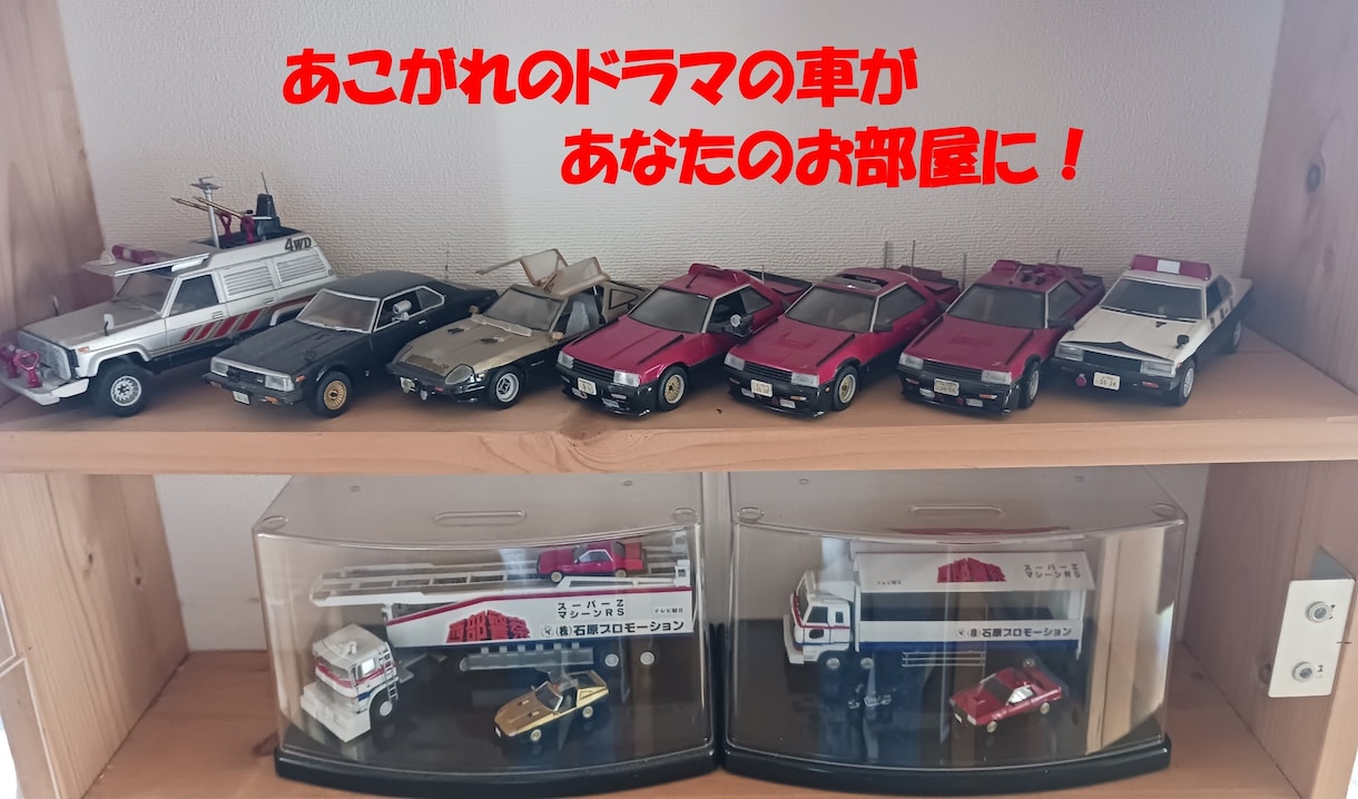 車のプラモデル製作します。カスタマイズも対応します 市販のカーモデルが、ご希望の仕様に！愛車とソックリにも!?