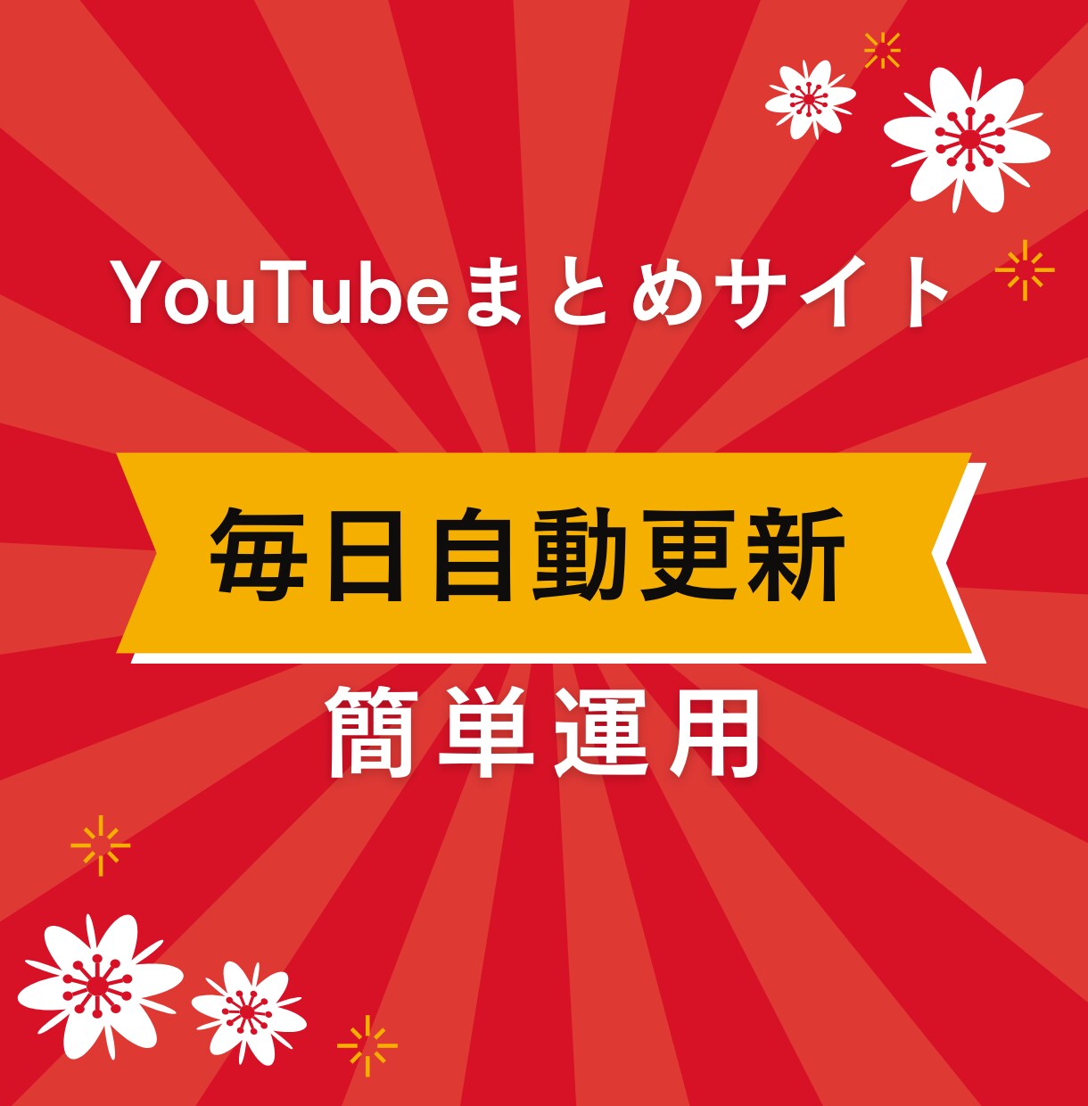 毎日自動更新のYouTubeまとめサイト制作します 低コストで自分の好きなジャンルのまとめサイトがつくれます イメージ1