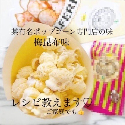 梅昆布味ポップコーンの作り方教えます 自由が丘で大人気の味♡私が開発を担当した本人です♡ イメージ1