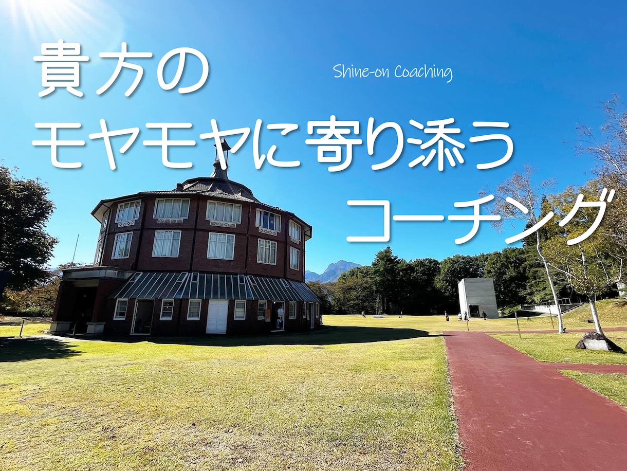 モヤモヤした気持ちを解消するお手伝いをします 迷い道に入ってしまっている感覚のときこそ自分をみつめませんか イメージ1