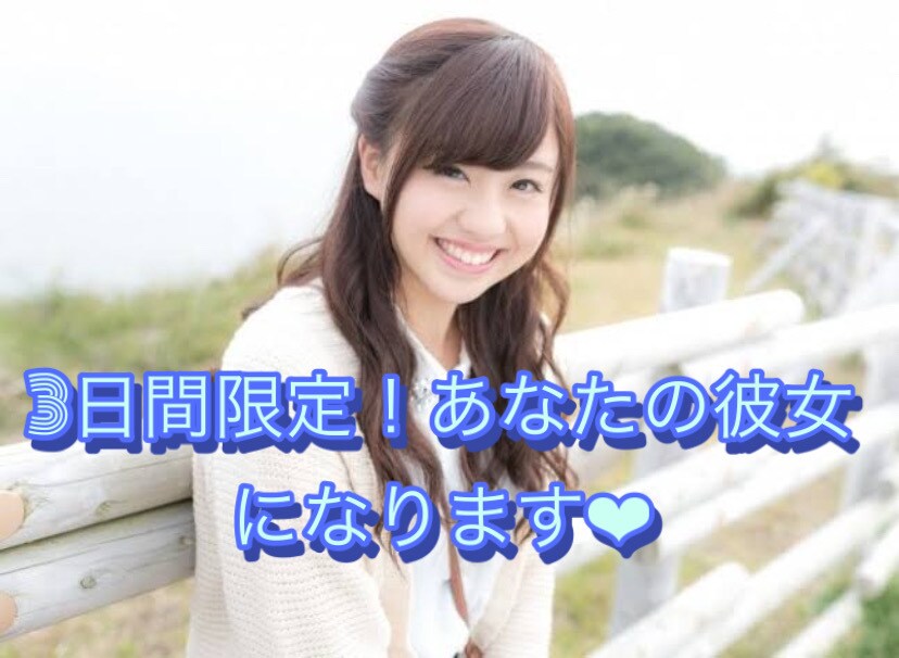 男性限定！あなたのお願い叶えます 大学生の私が3日間彼女になります♡ イメージ1