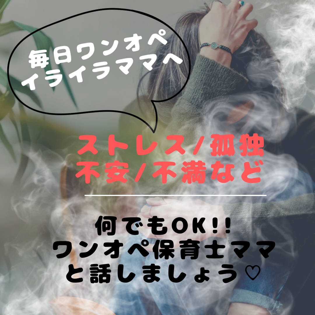 保育士ママがイライラ／モヤモヤ何でもお話し聞きます 不安がいっぱいのワンオペ育児。毎日頑張るママの心を癒します イメージ1