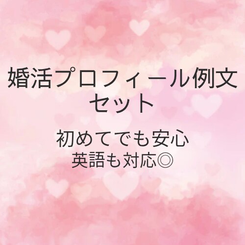 婚活アプリ向け！自己紹介例文セット3種お渡しします 何を書けばいいか迷わない！自己紹介テンプレ英語もOKです！ イメージ1