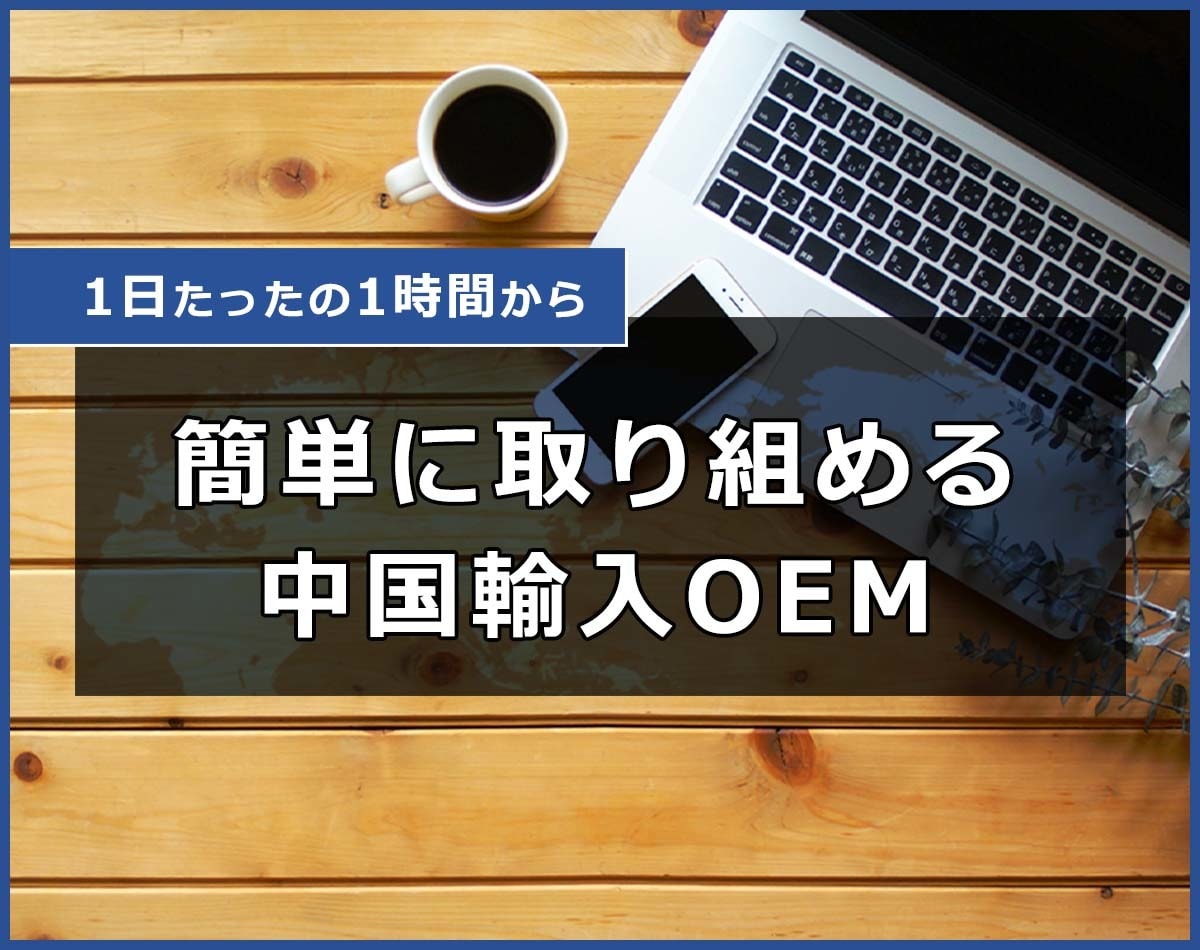 小資金1商品目専用AmazonOEMコンサルします 小資金で失敗しない1商品目を一緒に設計！ イメージ1