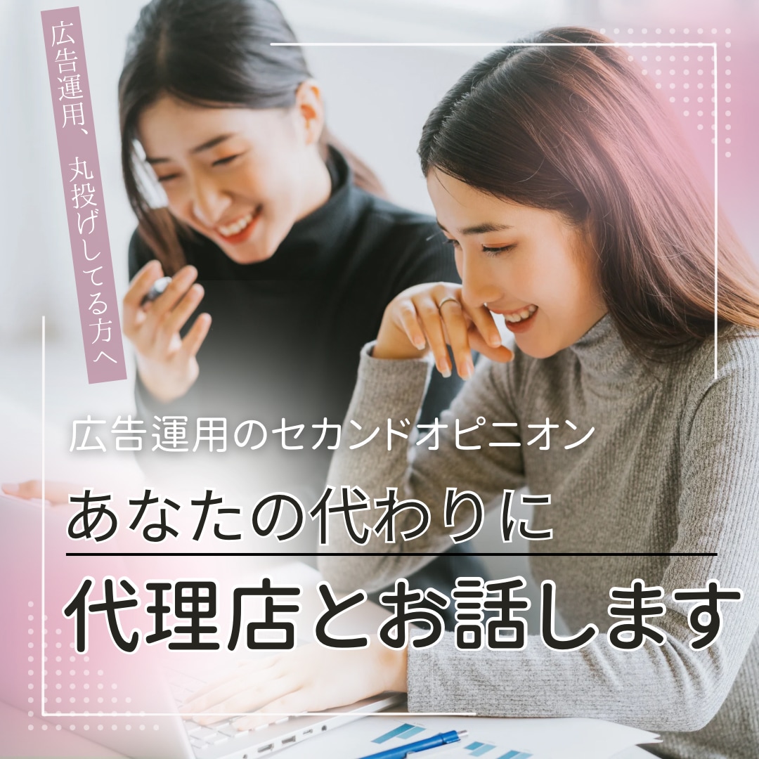 現役広告運用者が広告運用スタッフとして代理します 広告運用が分からなくて代理店に丸投げしている人向け イメージ1