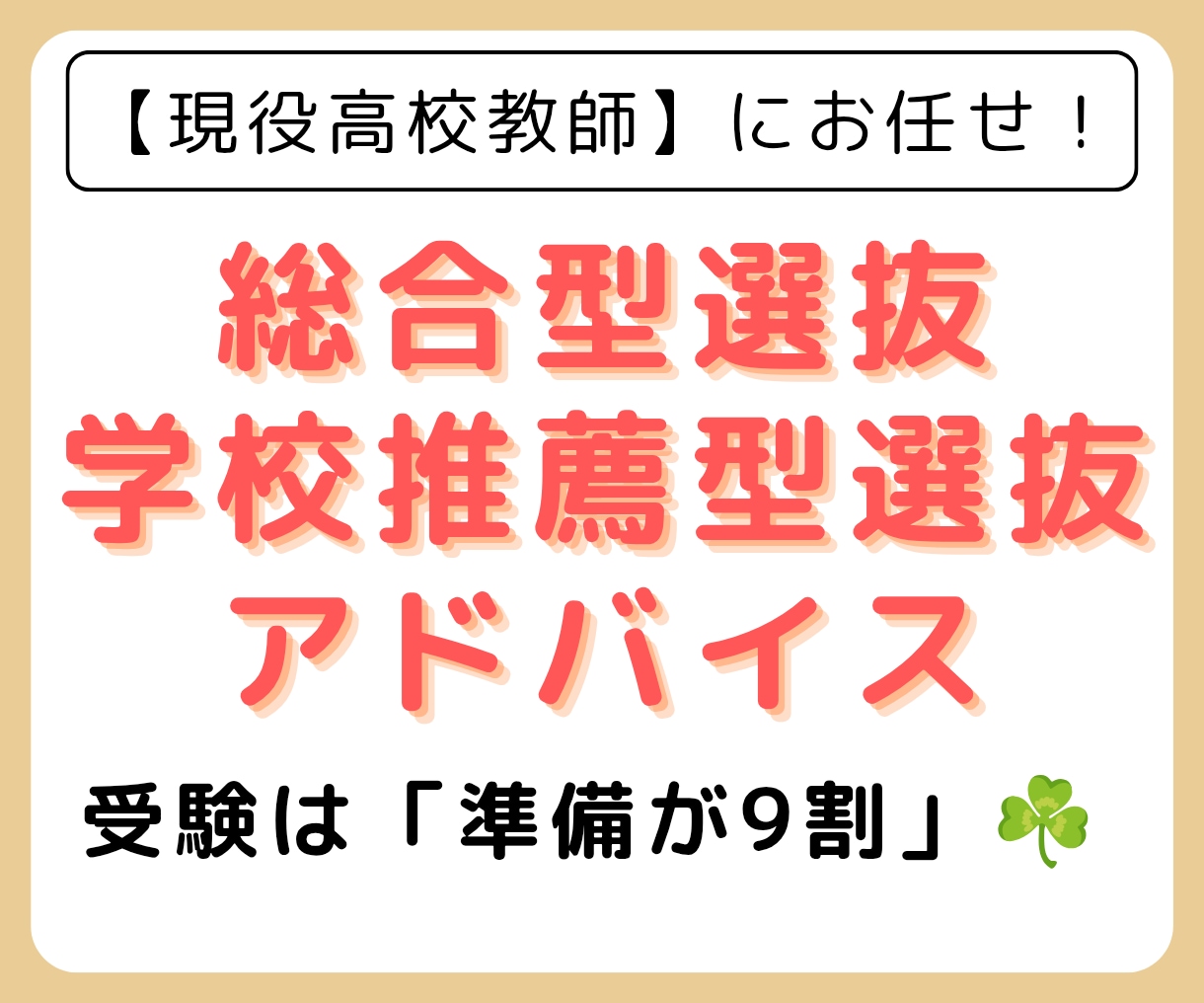 大学受験「総合型・学校推薦型入試」の相談に乗ります 早めの対策が合格の鍵！【現役高校教師】にお任せください！ イメージ1