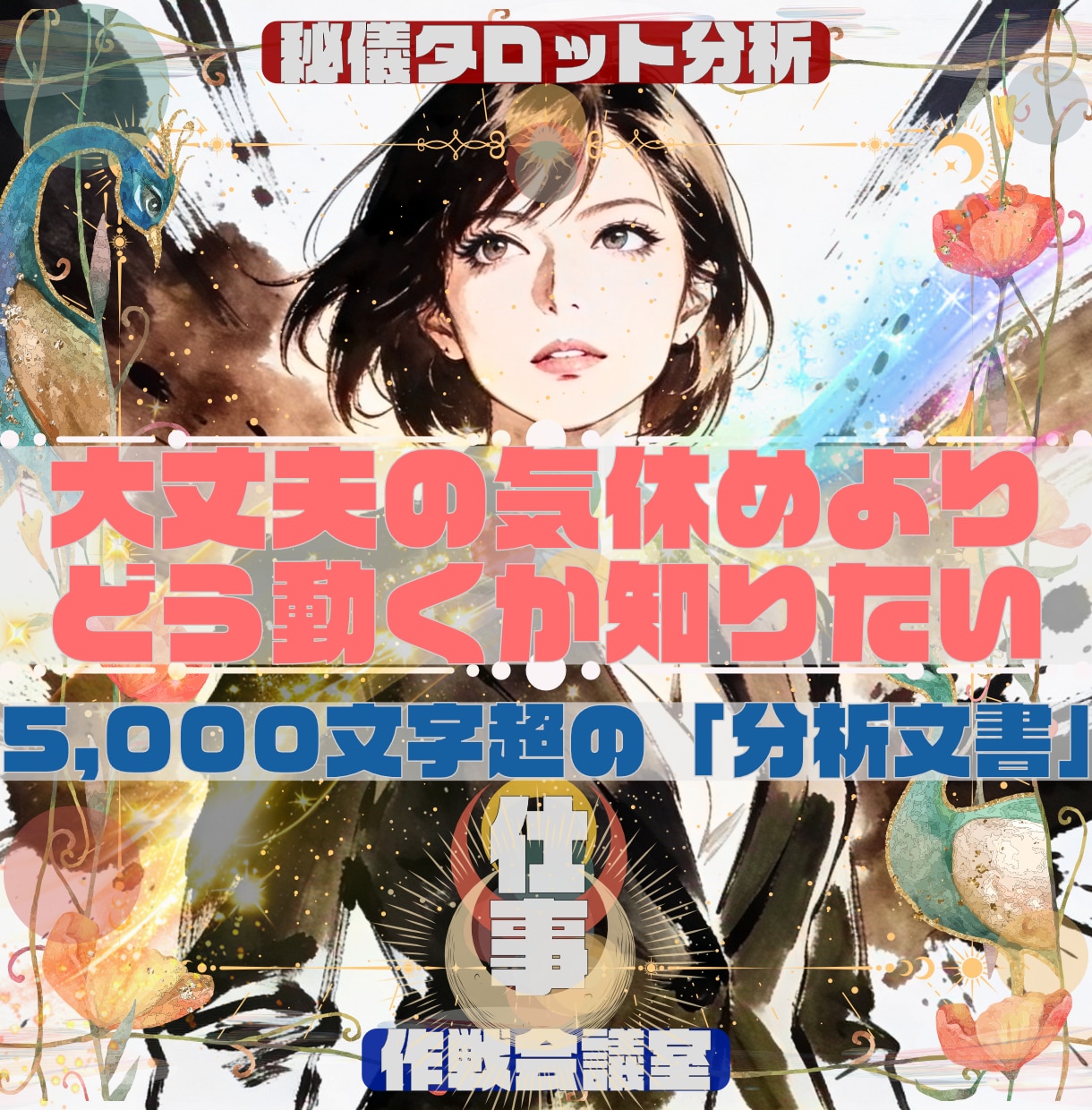 5,000文字超の「仕事分析」の鑑定書を納品します ★「大丈夫」の気休めより「どう動くか」を知りたい女性起業家へ イメージ1