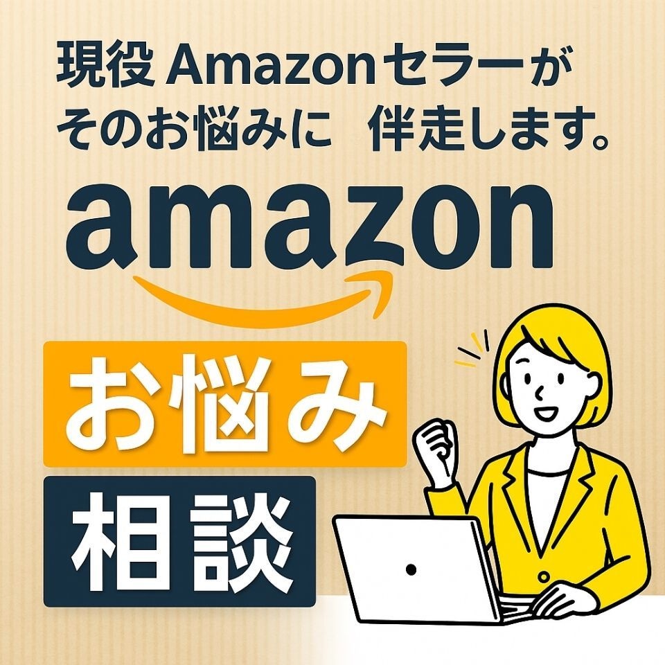 現役 Amazon セラーがそのお悩みに伴走します Amazon運用の悩みを1時間で整理します。 イメージ1