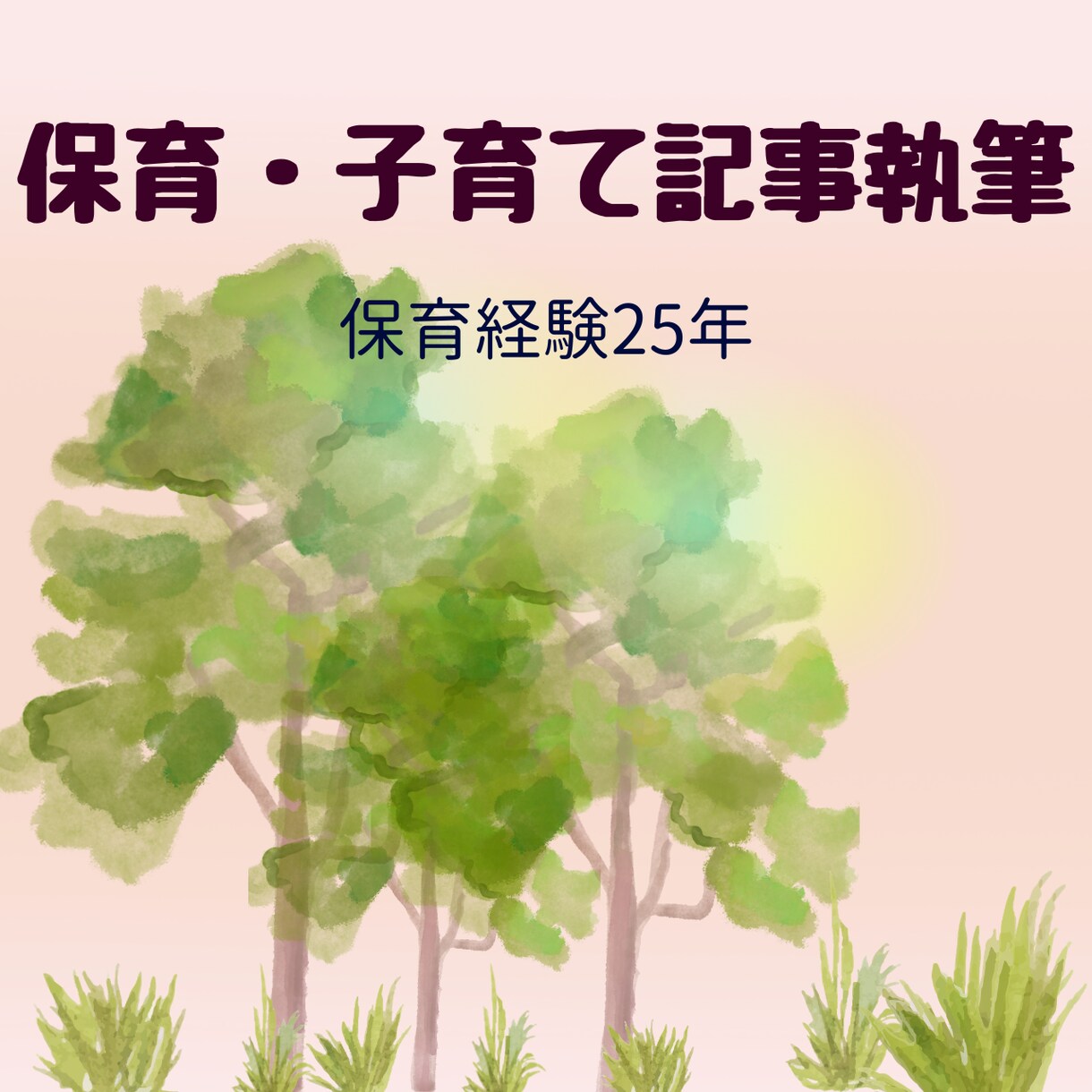 保育経験を活かして記事・コラムを執筆します 子どもや保護者の想いに寄り添う文章をお届けします イメージ1