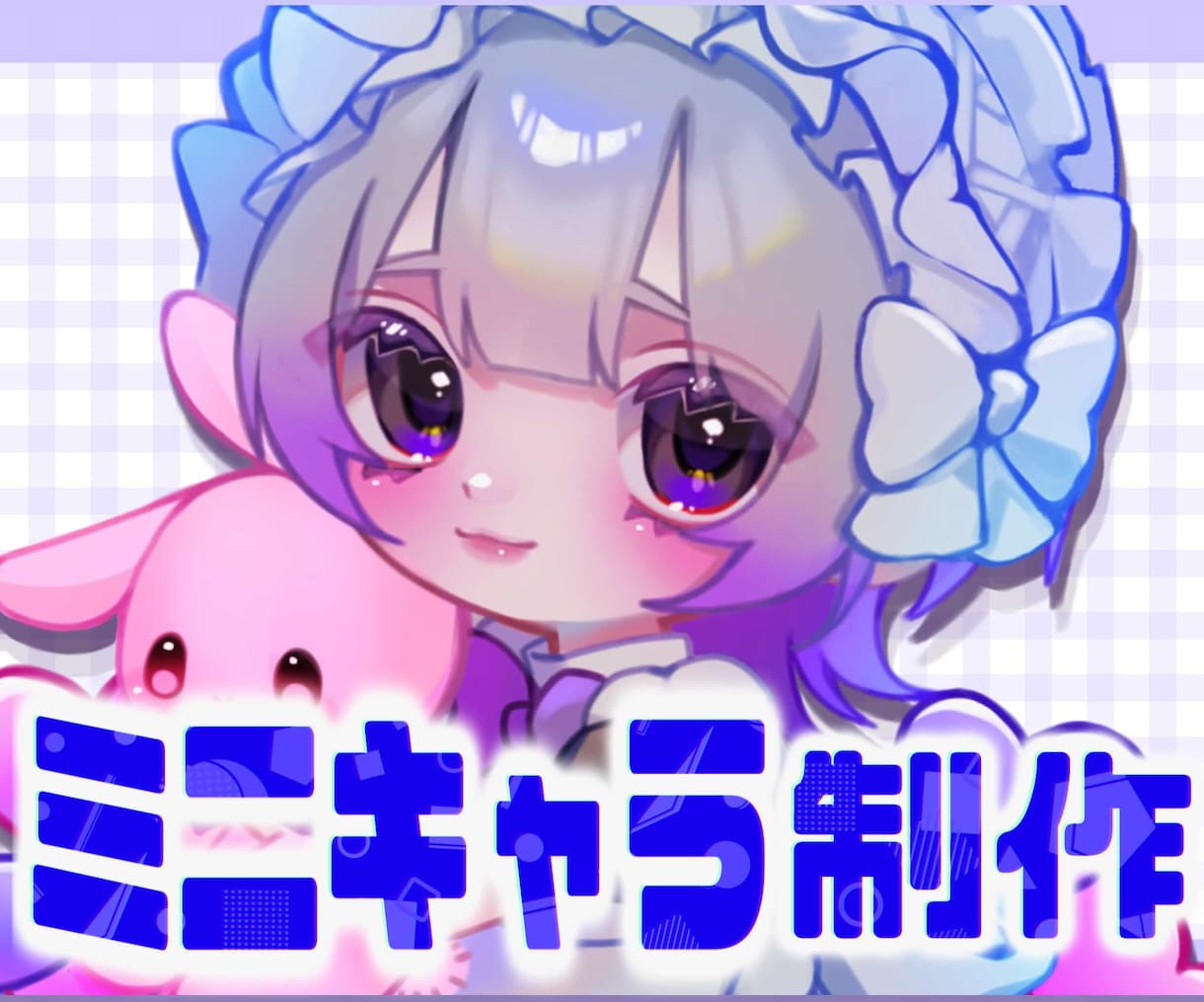 アナタだけのミニキャラ描きます アイコン、歌ってみた動画、グッズ映えするイラストを描きます！ イメージ1