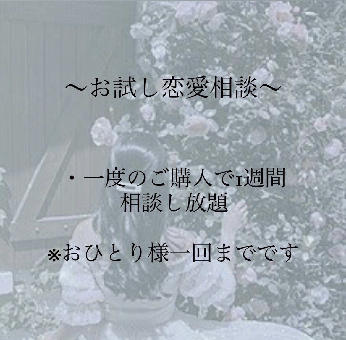 現役JKがフレンドリーに恋愛相談にのります 知り合いには言えないようなご相談でも^^ イメージ1