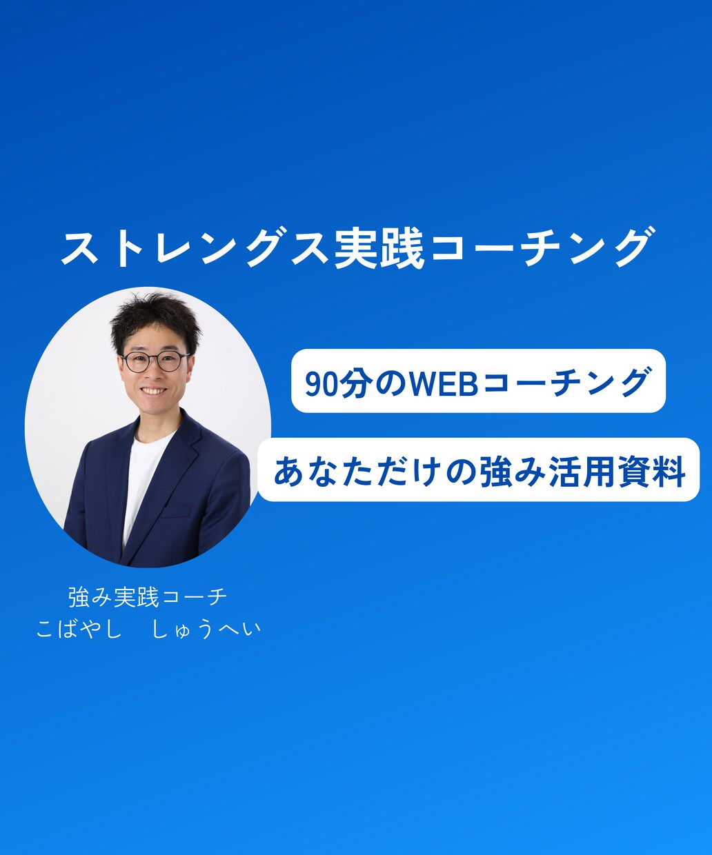 ストレングスファインダーで強みのコーチングをします あなただけの強みを発見し実生活で使う為の自己分析コーチング イメージ1