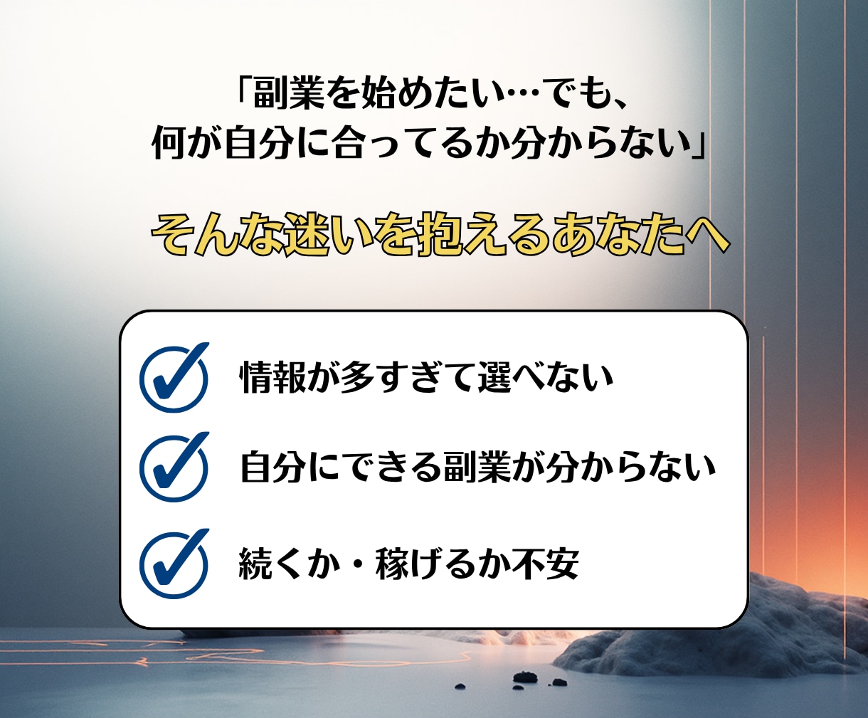 あなた専用の在宅副業を3分で診断・プロが監修します お手軽にスマホで完結！主婦・会社員など副業初心者誰でもOK！ イメージ2