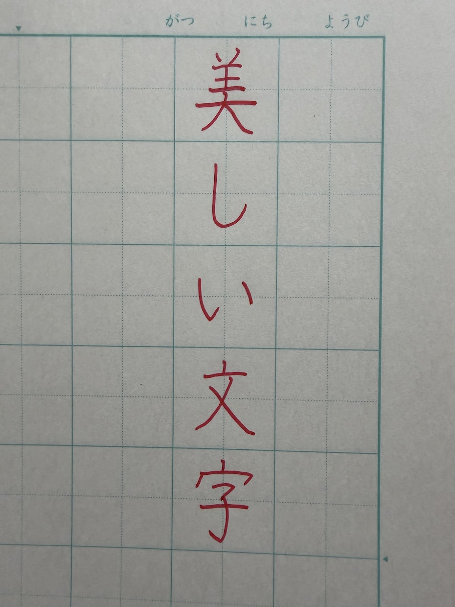 硬筆・毛筆の字を丁寧に添削します 書道講師が一人ひとり丁寧に添削します イメージ2