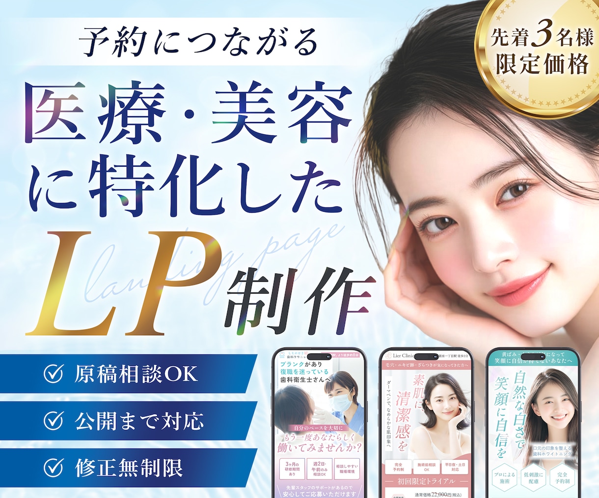 医療美容特化デザイナーが予約につながるLP作ります 【先着3名様・特別価格】デザインから公開までまるっと対応！ イメージ1