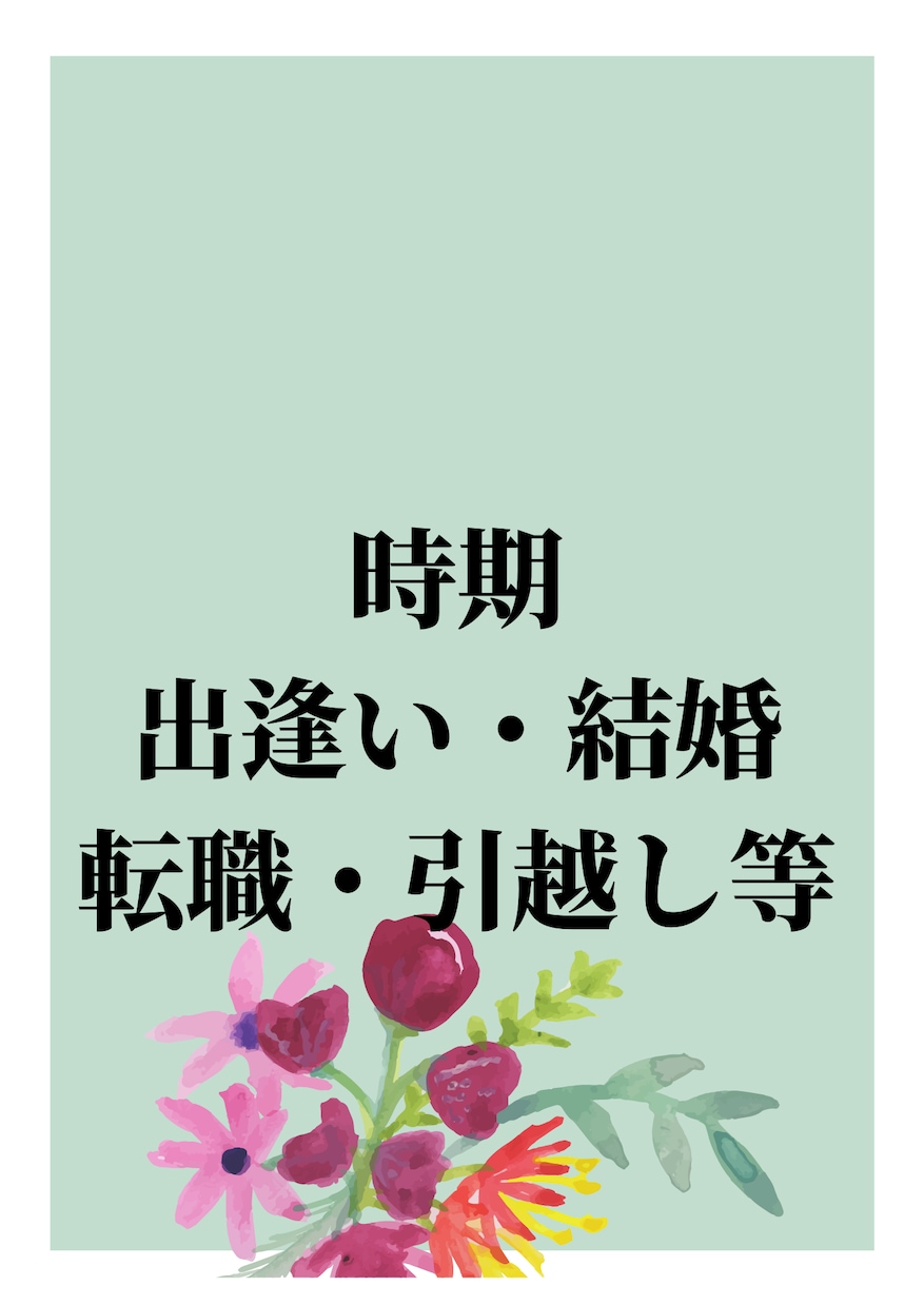 横浜中華街占い師が最良の時期を占います 出逢い・結婚・引越し・転職等の時期 イメージ1