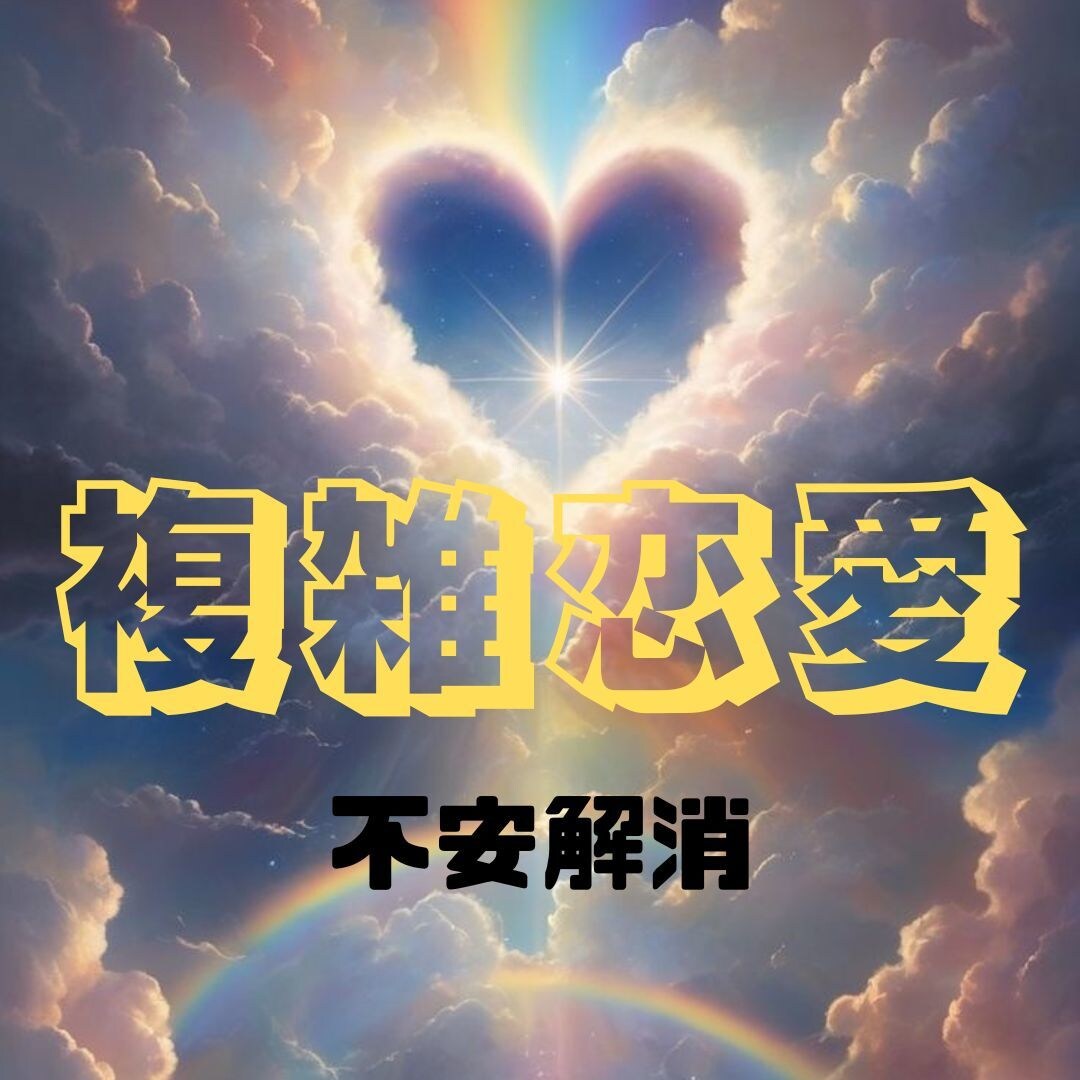 不倫・浮気、不安な恋愛、夫婦関係、真実を占います パートナーが浮気しているかも？浮気をやめてほしい イメージ1