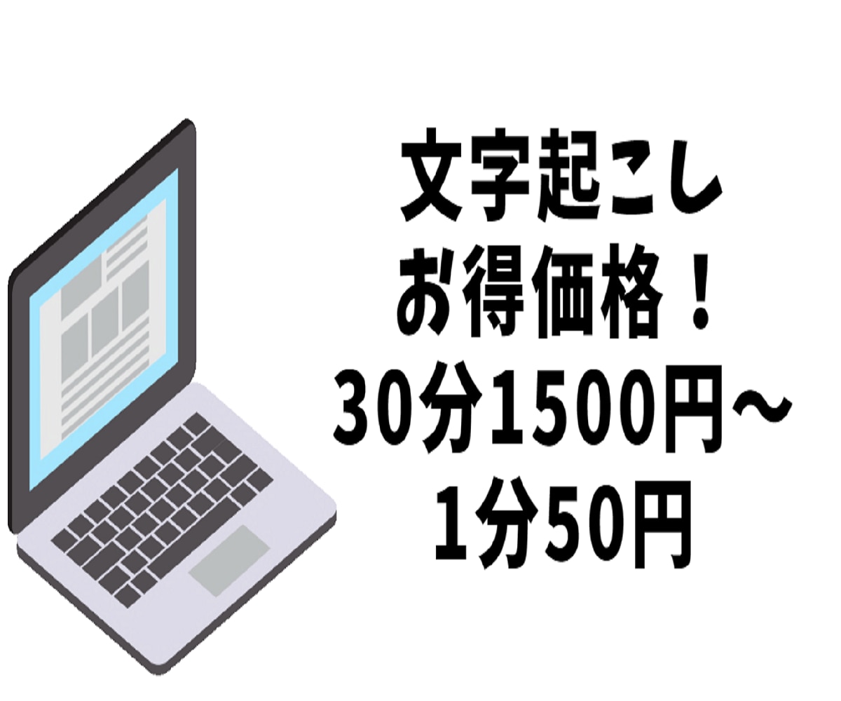 文字起こし30分1500円！動画音声文字起こします お得価格！まずはご相談ください。 イメージ1