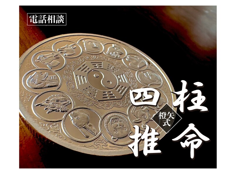 四柱推命で宿命・運命から人生のアドバイスをします 開店記念20名限定！（120円／分） イメージ1