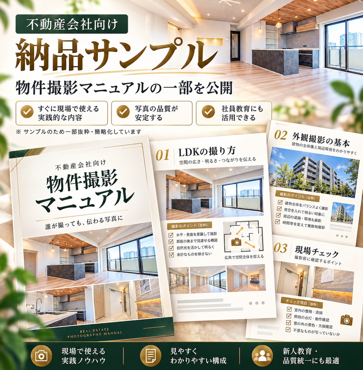 不動産会社向けの物件撮影マニュアルを作成します 担当者が迷わず撮れる手順を、貴社仕様で整理 イメージ2
