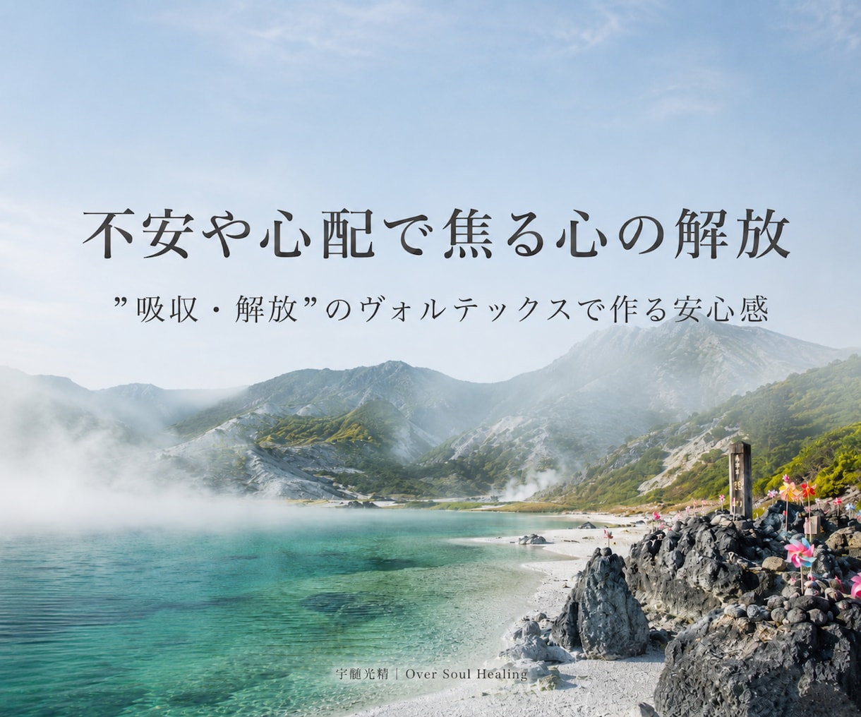 不安・心配・嫉妬・鬱憤で悩む心を解放致します 恐山のヴォルテックスで、マイナス（負）のエネルギー除去。 イメージ1