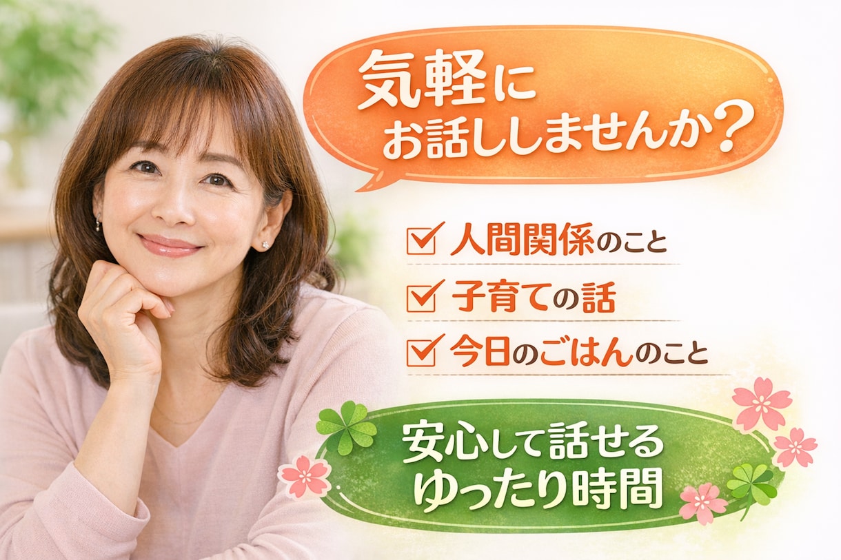 誰かに話したい、誰かと話したい時の時間を作ります 人間関係や育児から晩ごはんのメニューまで、気軽に話しましょう イメージ1