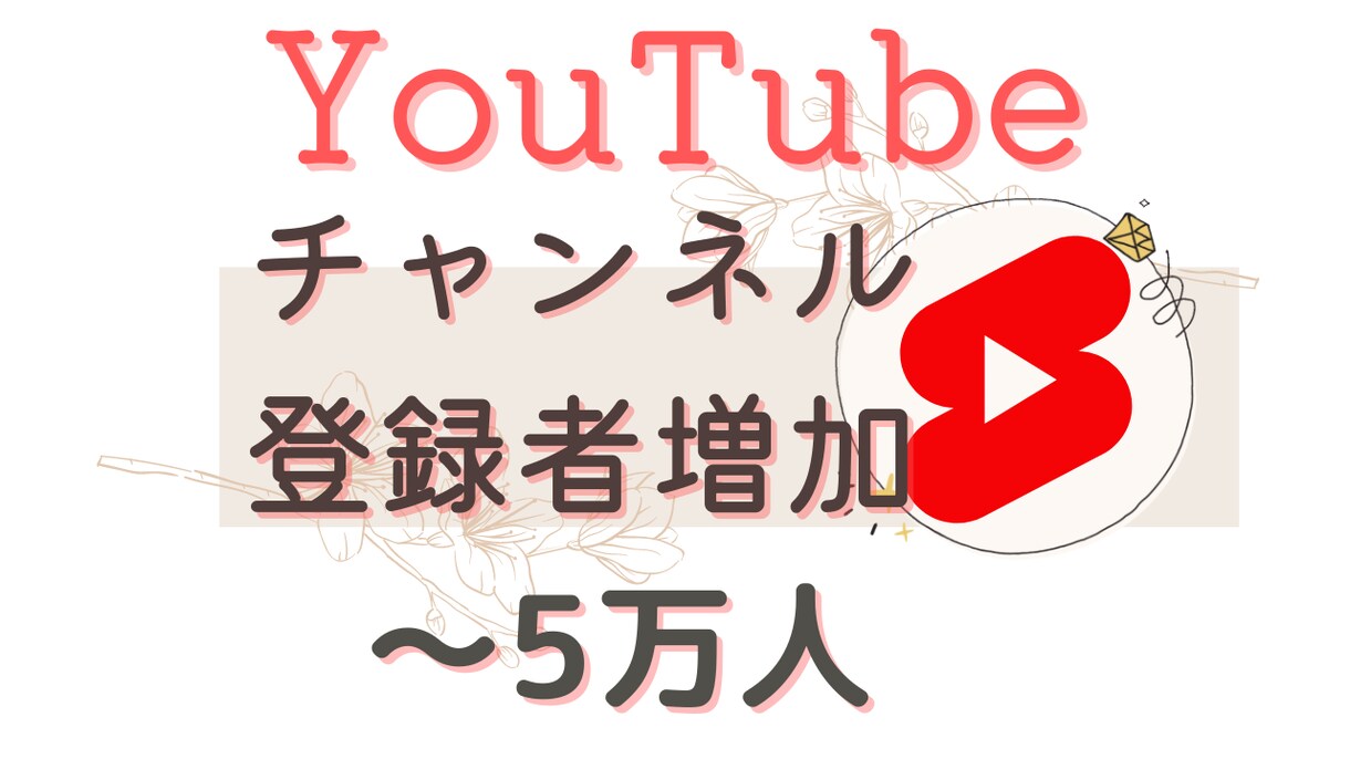 YouTubeのチャンネル登録者数を伸ばします 全世界のリアルユーザーに向けてあなたのチャンネルを拡散します イメージ1