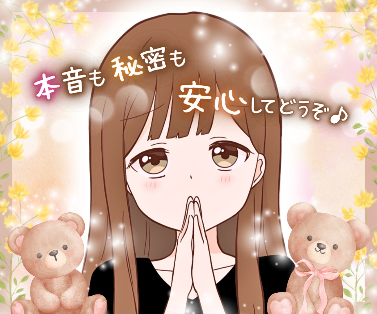 人には言えない(･×･)でも話したい⭐️を聞きます 恥ずかしいけど../◯◯が好き/隠したいけど聞いて/雑談☘️ イメージ1
