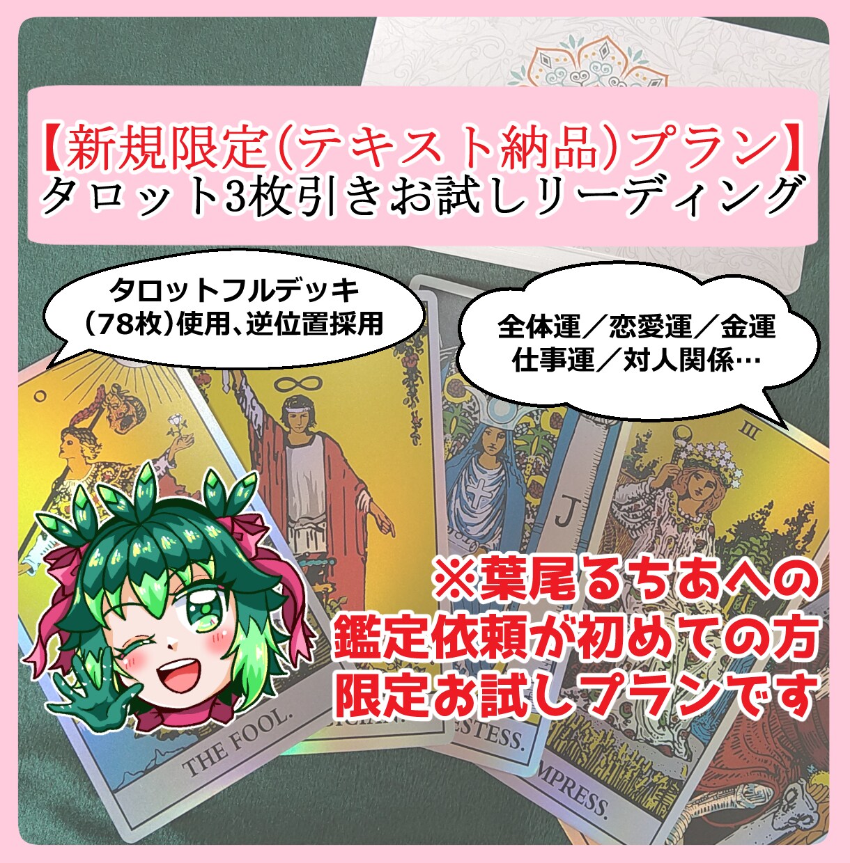 初回限定☆お試しタロットリーディングします ご新規様限定！ワンコインでタロット3枚引きお試し占い！ イメージ1