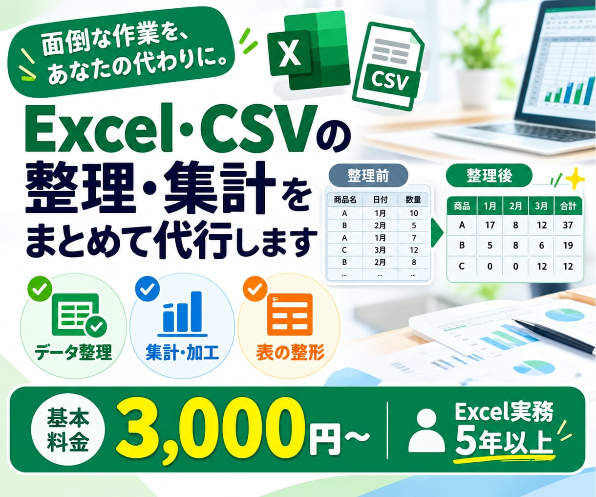 Excel・CSVのデータ整理・集計を代行します 面倒なExcel・CSVの整理・集計をまとめて代行します。 イメージ1