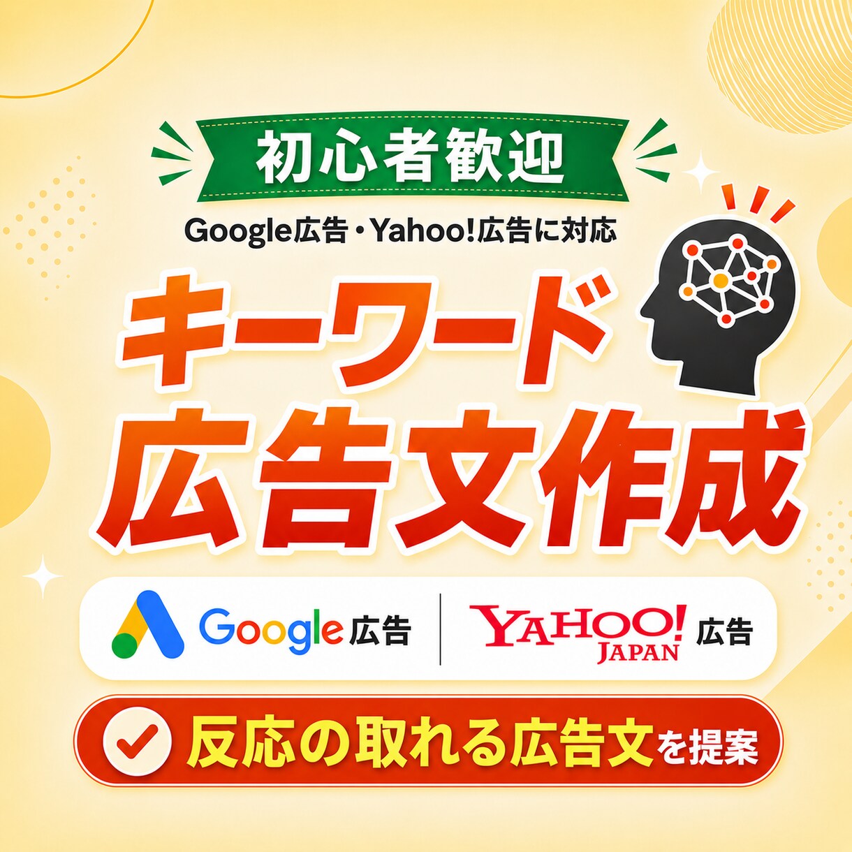 丸投げOK！リスティング広告のKWとTDを考えます 【お試し価格】広告運用歴10年のプロが目的に合う提案を実施 イメージ1