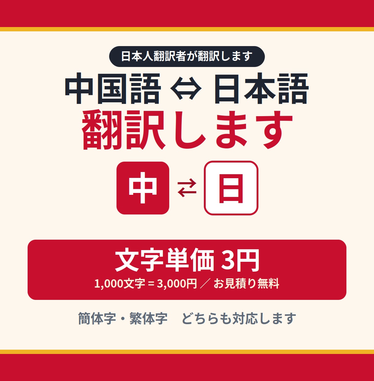 中国語⇔日本語　自然な訳文でお届けします 簡体字・繁体字どちらも対応　文字単価3円で承ります イメージ1