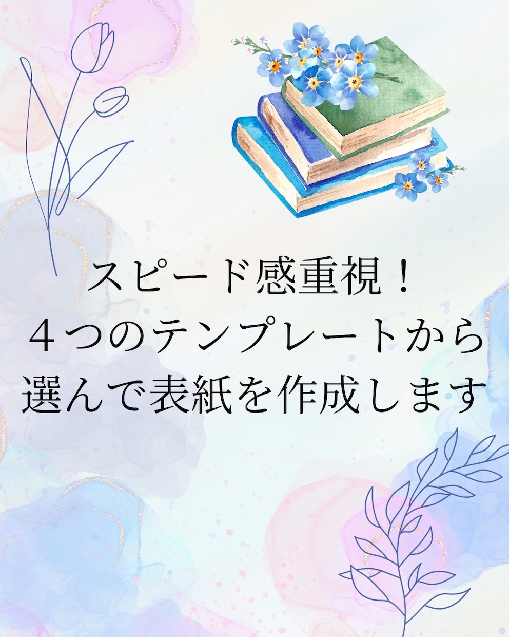 4つのテンプレートから選んで表紙を作成します “選ぶだけ”の電子書籍表紙（テンプレ4種）売れる表紙を最短で イメージ1
