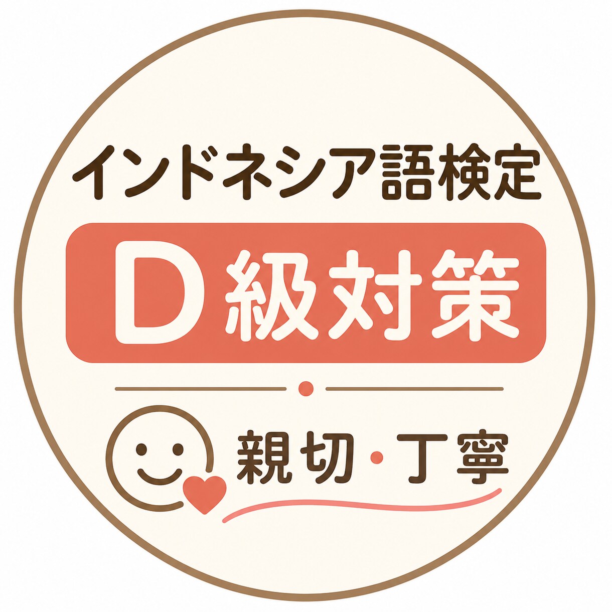 インドネシア語検定D級対策を一緒にします 事前にお問い合わせくださった方専用 イメージ1