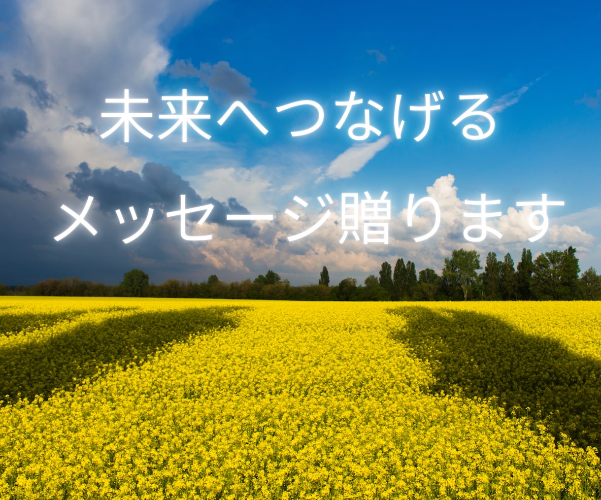 透視・霊感であなたへの未来のメッセージ受け取ります お名前・生年月日不要/望む未来へ進むために/10h以内お届け イメージ1