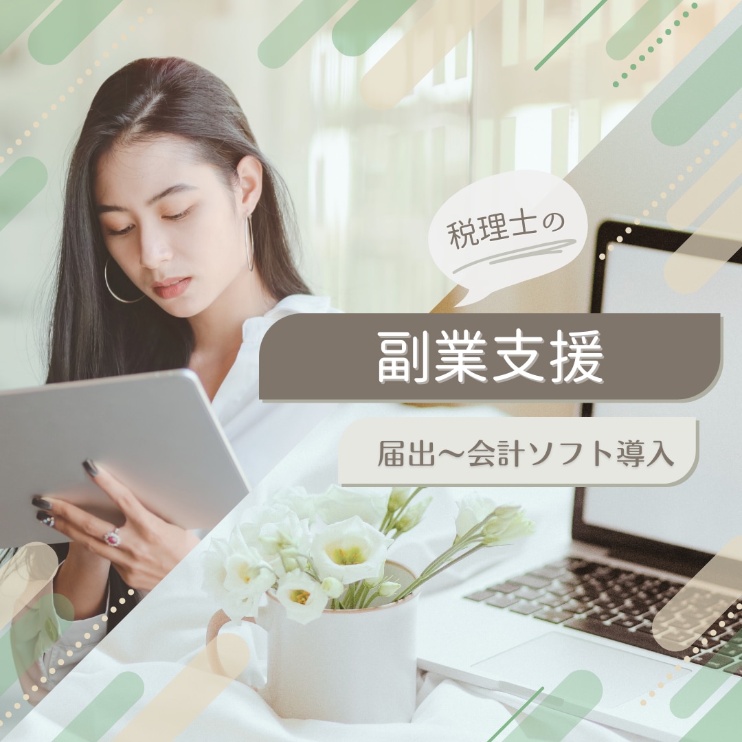 副業支援「届出から会計ソフト導入」サポートします 個人事業主のミカタ！起業初期をまるッと税理士がサポート！ イメージ1