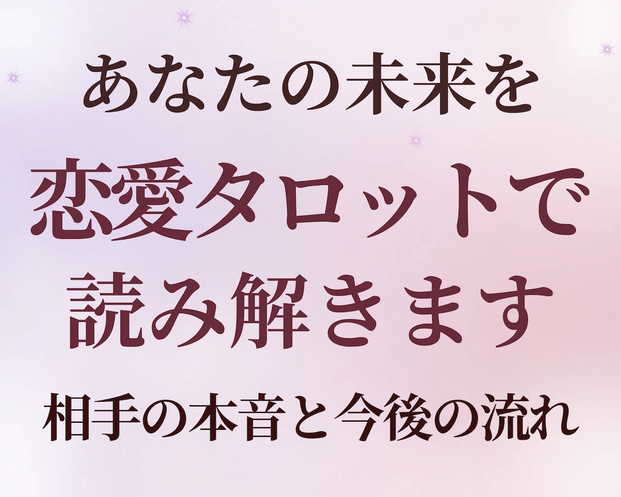 恋愛タロットで相手の気持ちと今後を占います 片想い・復縁・複雑な関係も対応 24時間以内にお届けします イメージ1