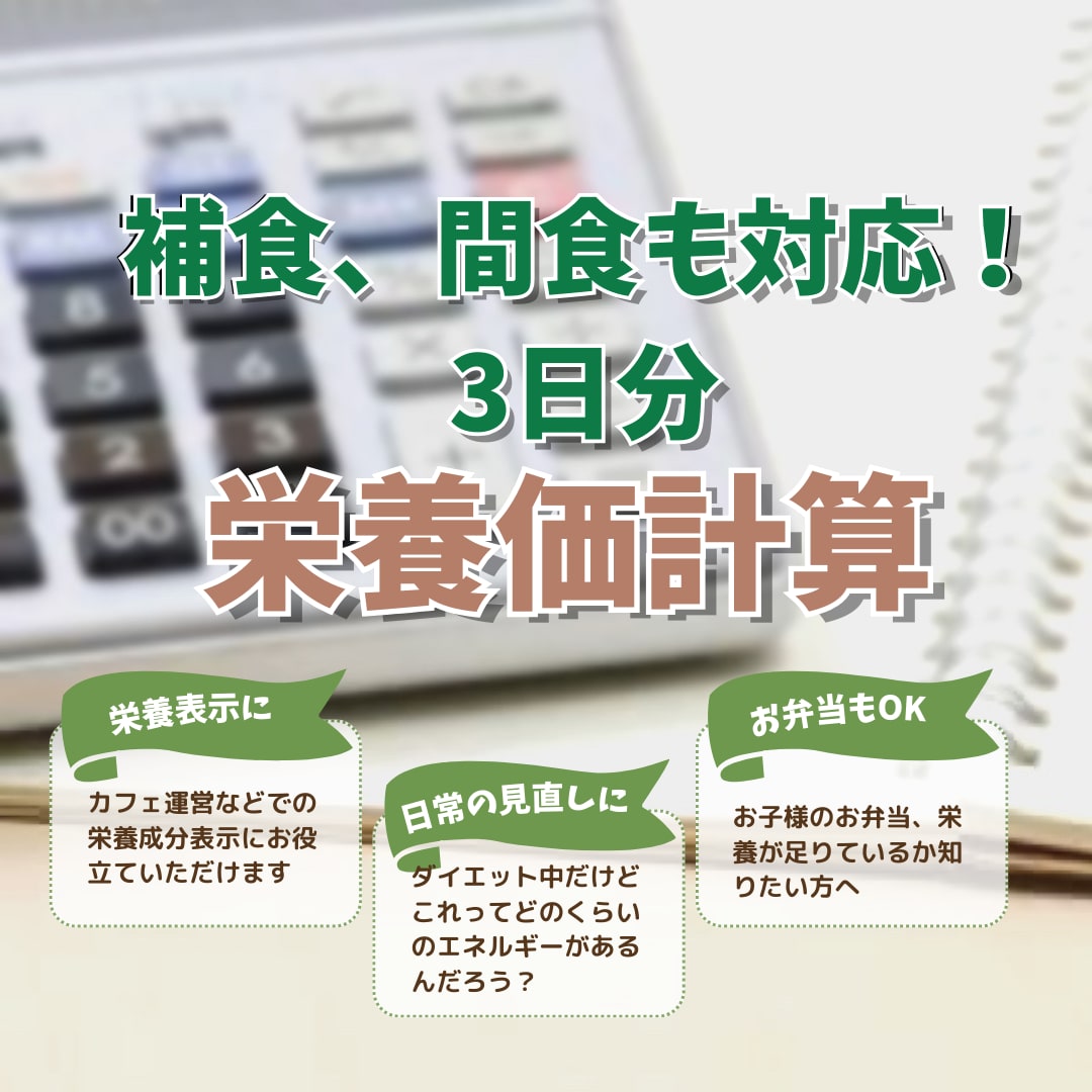 1品〜OK！栄養価を計算します 現役管理栄養士が栄養価を計算します！お気軽にご相談ください イメージ3
