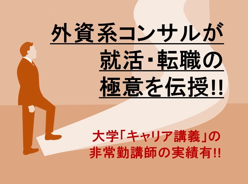 外資系コンサルタントが就活・転職の極意を教えます 「キャリア形成」大学講義の実績有。大学生、20代、30代に イメージ1