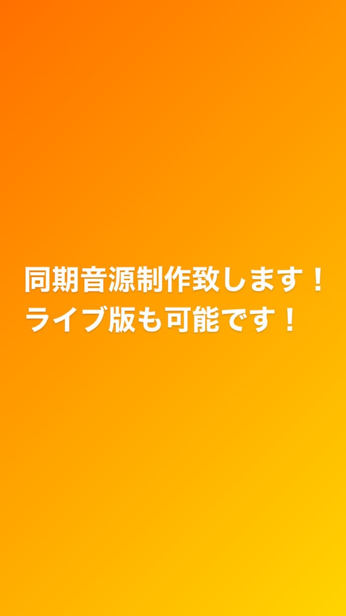 同期音源をお作りします 原曲、ライブヴァージョンのどちらでも対応しています。 イメージ1