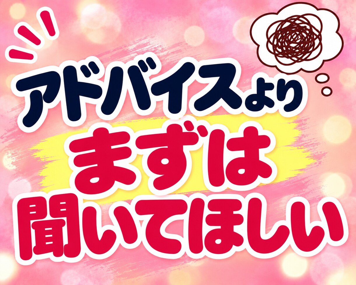 夫婦・パートナーの伝わらない愚痴やモヤモヤ聴きます 夫に言っても伝わらない！わかってほしいその本音をお聴きします イメージ9