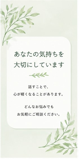 お試し一分からOK！その悩み聞きます あなたのその一歩が心の安らぎへ！ イメージ3