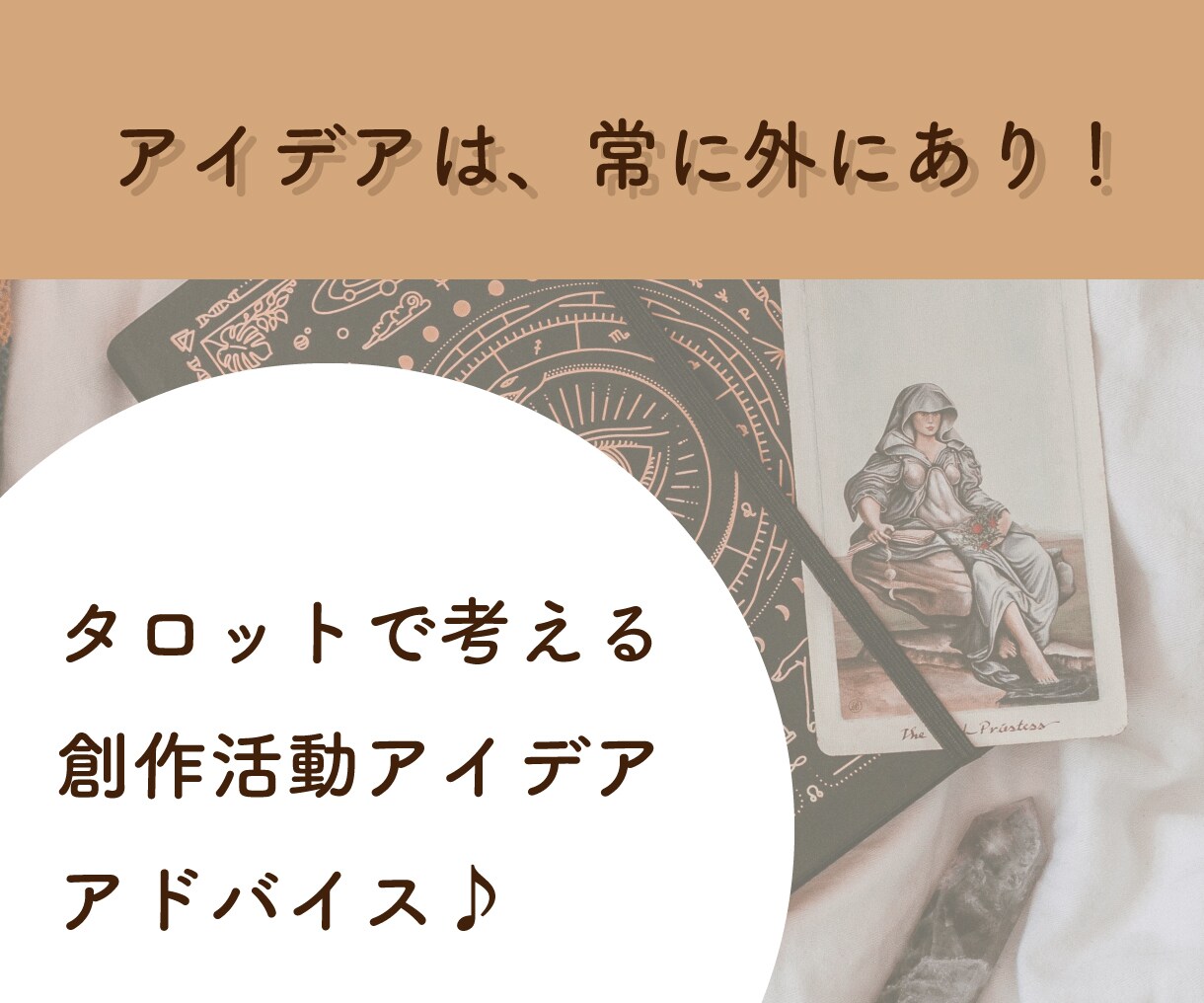 小説や創作にアイデアを！タロットでお手伝いします 占いは相談だけじゃない！創作に生かして素敵な活動を！ イメージ1